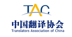中国翻译协会